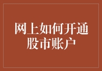 网上如何开通股市账户：一步一步带你远离理财小白