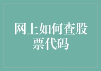 网上如何查股票代码？你不来试试寻码大作战？