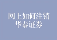 华泰证券注销攻略：教你如何优雅地告别纸醉金迷的资本市场