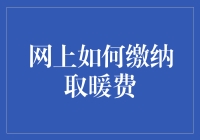 网上轻松缴纳取暖费：保障冬季温暖的智能支付方案