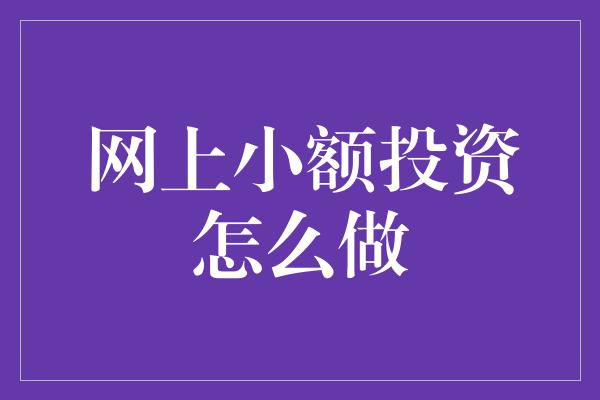 网上小额投资怎么做