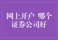 网上开户哪家强？一招教你选对证券公司！