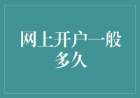 网上开户一般多久？我等了三天，发现我在等的可能是爱情