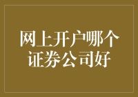 网上开户哪个证券公司好？专业建议助你选择优质券商