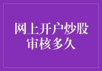 网上开户炒股审核速览：金融安全与便捷的完美结合