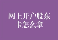 踏入股市，领取你的股东卡——网上开户终极指南