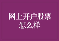 网上开户股票是否适合您——探索投资新途径