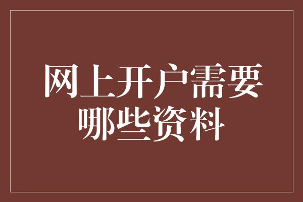 网上开户需要哪些资料