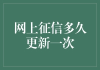 网上征信多久更新一次？你的信用报告新鲜度大揭秘！