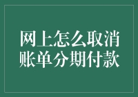 如何在网上取消账单分期付款：一份详尽指南