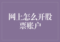 互联网时代：如何在线开设股票交易账户？