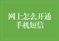 网上开通手机短信服务：步骤详解与注意事项