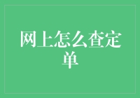 在线订单查询：便捷而全面的解决方案