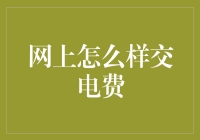 创新支付，轻松交电费：探索互联网智能交电费模式