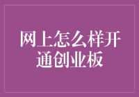 如何开通创业板？网上全过程详解