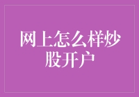 炒股开户？先别急，看完这篇再决定！