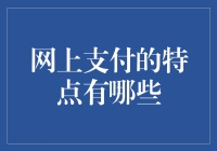 网上支付的那些事儿——特点大揭秘！