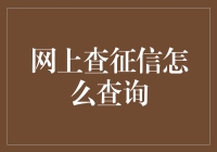 网上查征信：如何优雅地在数字世界中证明自己不是老赖