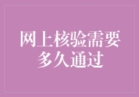 网上核验需要多久通过？结果总比爱情来得更快！