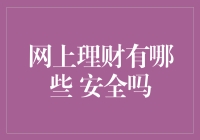 超级财迷的网上理财秘籍：安全不安全，自己说了算！