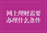 网上理财：开启财富管理新时代的必备条件与攻略