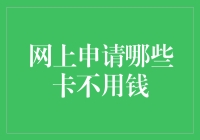 难道天上真的掉馅饼？揭秘不用钱的信用卡！