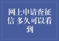 网上申请查征信：多久可以看到查询结果？