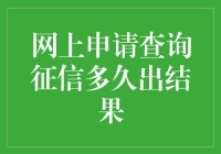 网上申请查询征信多久出结果：破解时间之谜