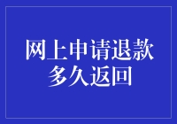 网上申请退款：等待与希望的交织