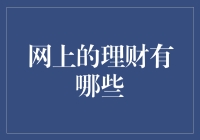 网络理财：现代金融的便捷与挑战