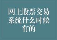 网上股票交易系统：从期货到现货的奇妙穿越