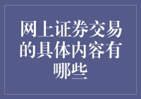 网上证券交易的具体内容有哪些