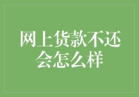 网贷不还？后果严重，你得小心了！