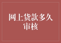 网贷审核周期：从申请到放款的全过程解析