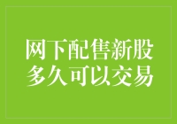 网下配售新股，你准备好成为股市大亨了吗？交易时间一文解密