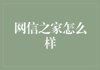 网信之家：引领未来信息科技新潮流