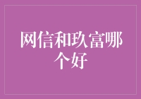 网信与玖富：互联网金融平台的选择指南