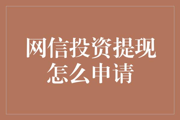 网信投资提现怎么申请