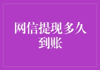 网信提现为何如此迅速？