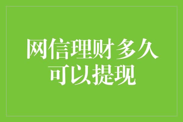 网信理财多久可以提现