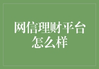 网信理财平台：安全性与收益性的均衡之道