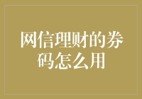 网信理财券码的正确使用方法与技巧