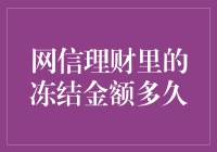 网信理财里的冻结金额多久解冻：用户如何应对理财冻结的尴尬