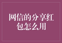 网信的分享红包，如何优雅地抢？