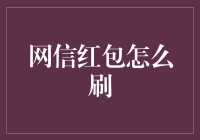 如何用网信红包刷出朋友圈的人生赢家称号