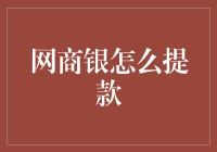 网商银提款指南：当你变成了提款机，该如何优雅地脱离困境？