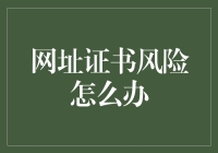 网站证书出事了？别怕，有我在，你就是最安全的那个！