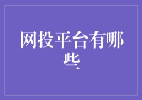 网投平台哪些较为可靠？五步筛选法助你轻松选择适合平台