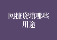 网捷贷用途攻略：拯救你的钱包，或是让它哭泣