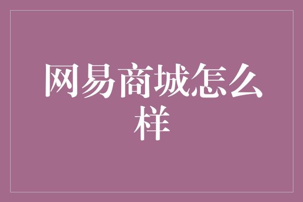 网易商城怎么样